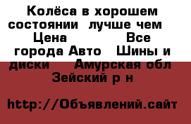 Колёса в хорошем состоянии, лучше чем! › Цена ­ 12 000 - Все города Авто » Шины и диски   . Амурская обл.,Зейский р-н